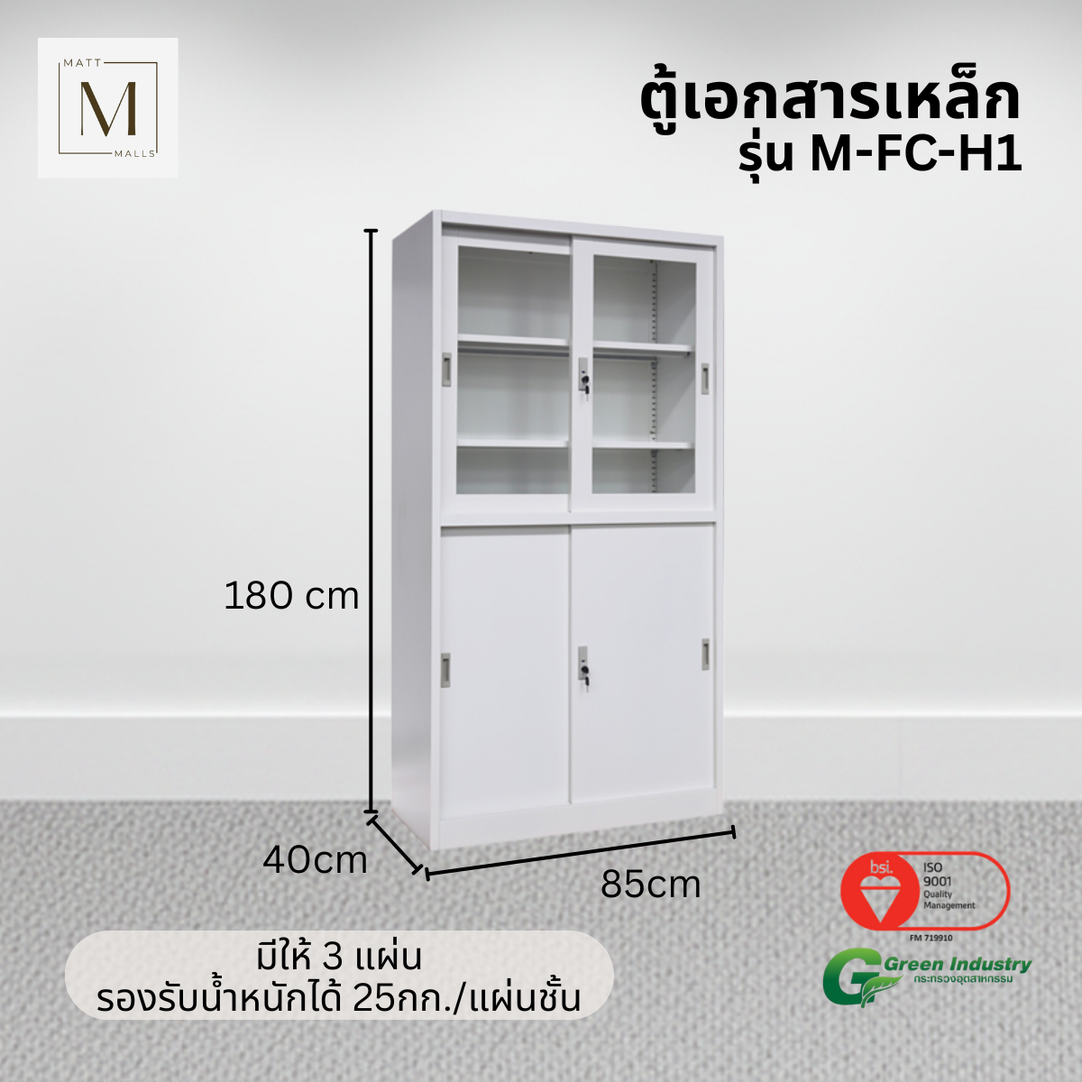 ตู้เอกสารเหล็กบานเลื่อน บนกระจก ล่างทึบ MATTMALLS รุ่น M-FC-H1 สีขาว_2